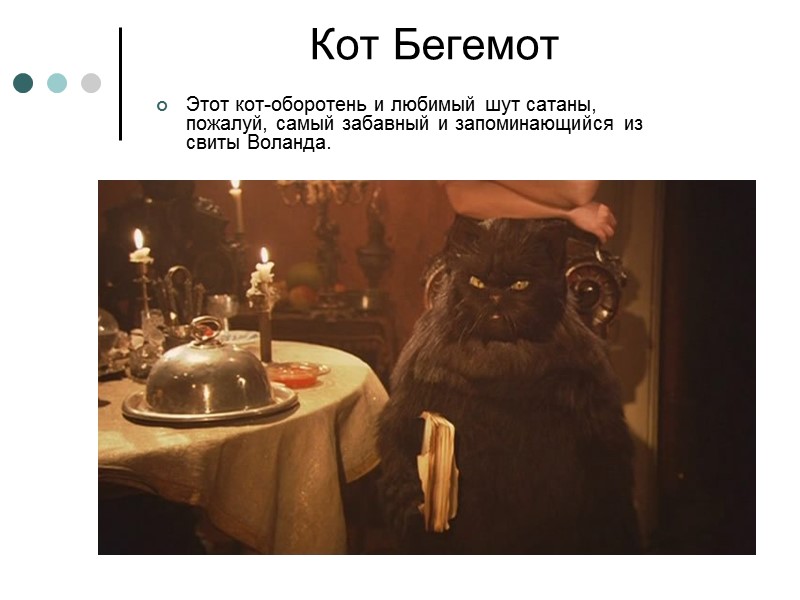 Кот Бегемот Этот кот-оборотень и любимый шут сатаны, пожалуй, самый забавный и запоминающийся из